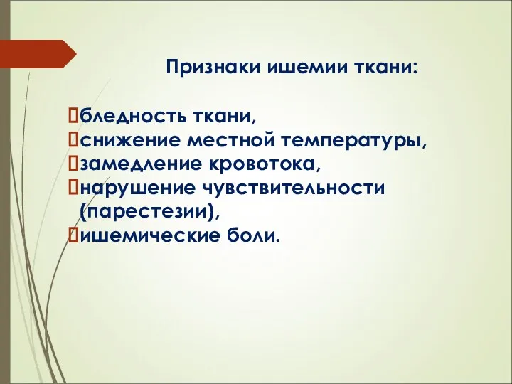 Признаки ишемии ткани: бледность ткани, снижение местной температуры, замедление кровотока, нарушение чувствительности (парестезии), ишемические боли.