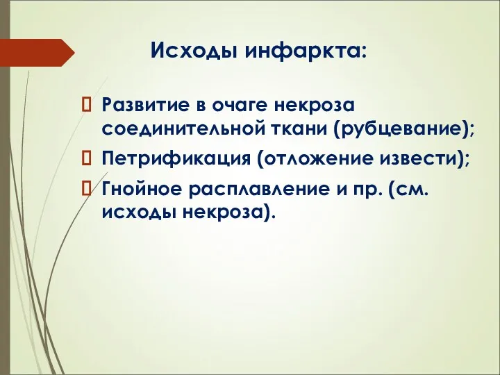 Исходы инфаркта: Развитие в очаге некроза соединительной ткани (рубцевание); Петрификация