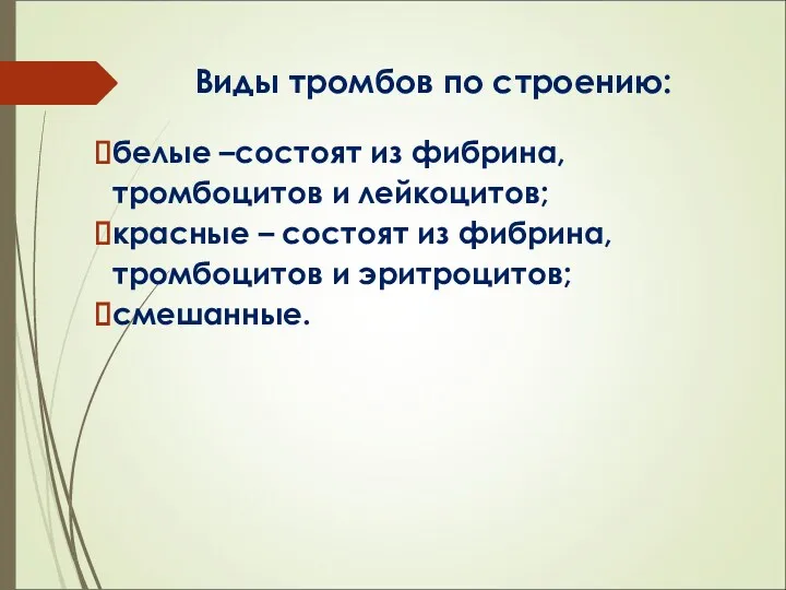 Виды тромбов по строению: белые –состоят из фибрина, тромбоцитов и