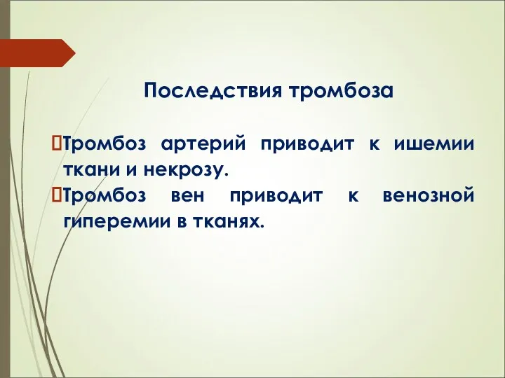 Последствия тромбоза Тромбоз артерий приводит к ишемии ткани и некрозу.