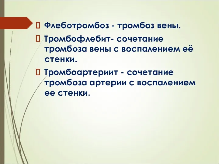 Флеботромбоз - тромбоз вены. Тромбофлебит- сочетание тромбоза вены с воспалением