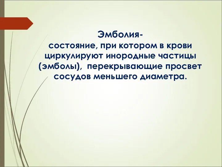 Эмболия- состояние, при котором в крови циркулируют инородные частицы (эмболы), перекрывающие просвет сосудов меньшего диаметра.