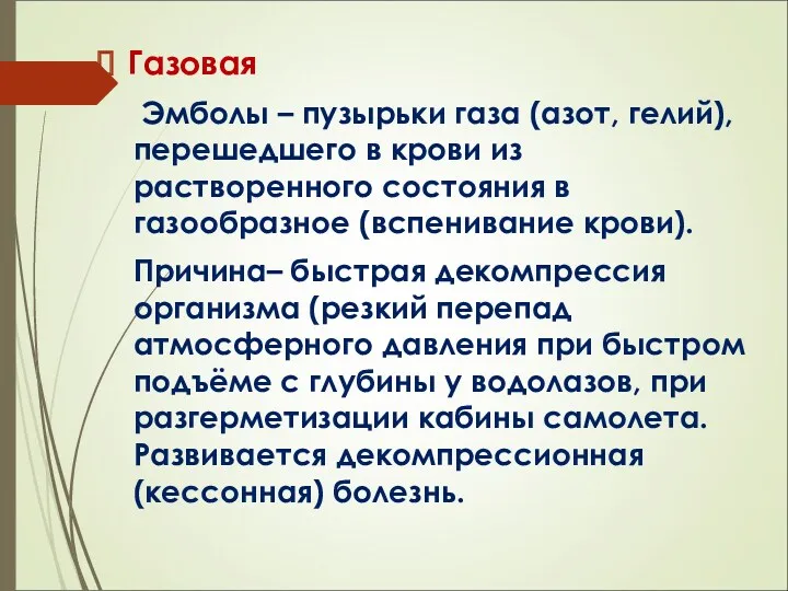 Газовая Эмболы – пузырьки газа (азот, гелий), перешедшего в крови