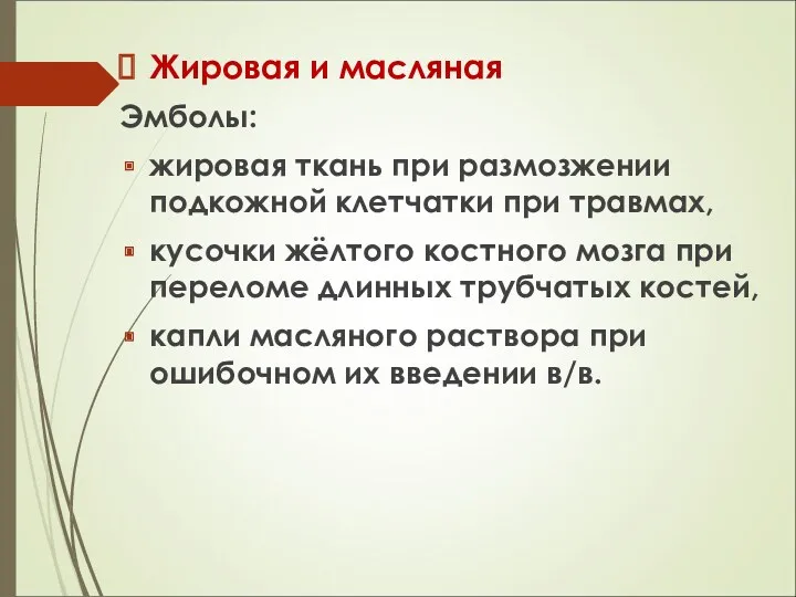 Жировая и масляная Эмболы: жировая ткань при размозжении подкожной клетчатки