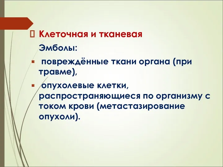 Клеточная и тканевая Эмболы: повреждённые ткани органа (при травме), опухолевые