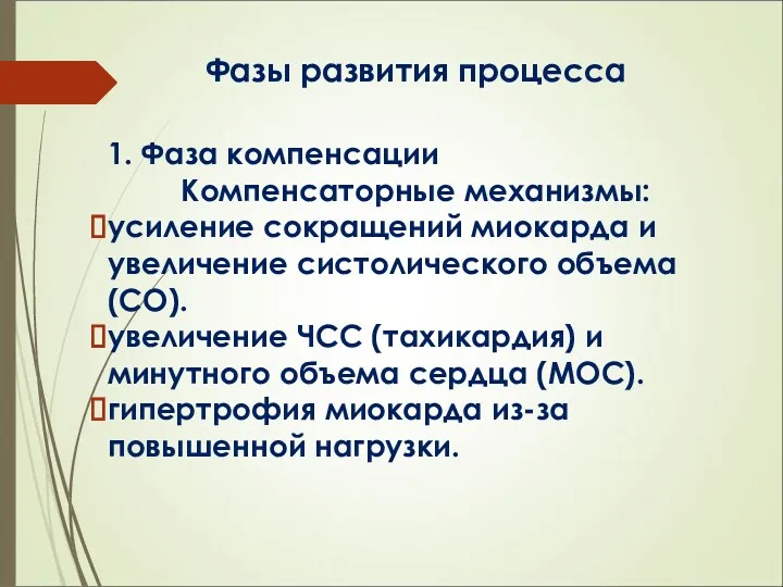 Фазы развития процесса 1. Фаза компенсации Компенсаторные механизмы: усиление сокращений