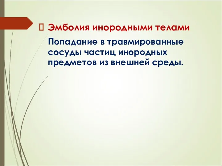 Эмболия инородными телами Попадание в травмированные сосуды частиц инородных предметов из внешней среды.