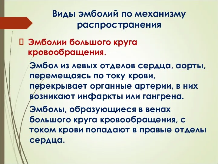 Виды эмболий по механизму распространения Эмболии большого круга кровообращения. Эмбол