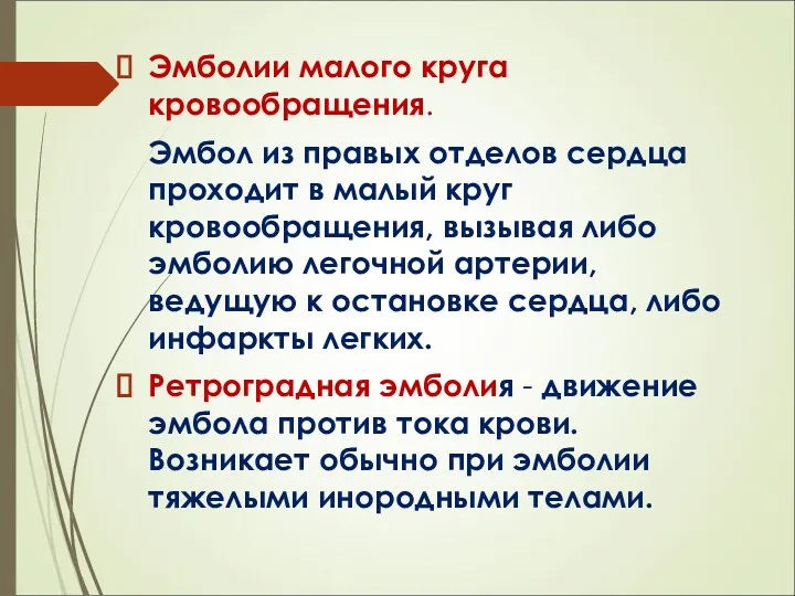 Эмболии малого круга кровообращения. Эмбол из правых отделов сердца проходит