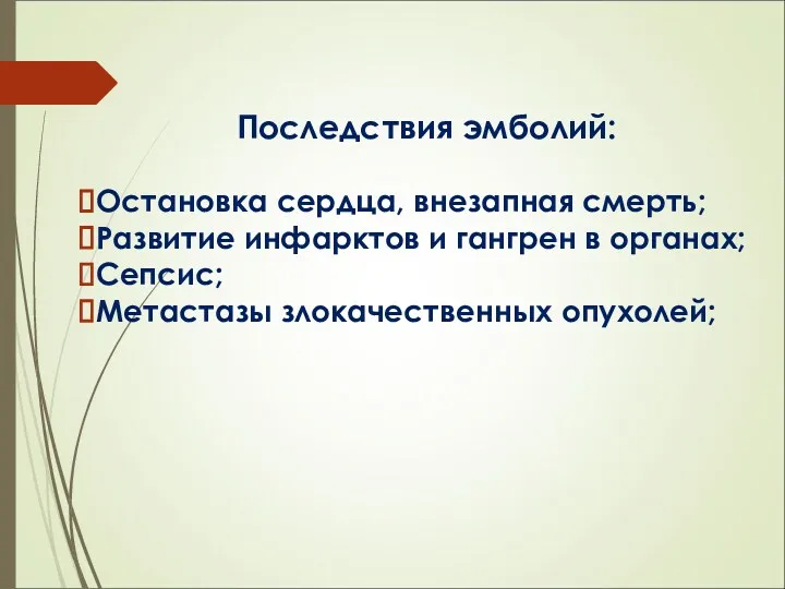 Последствия эмболий: Остановка сердца, внезапная смерть; Развитие инфарктов и гангрен в органах; Сепсис; Метастазы злокачественных опухолей;