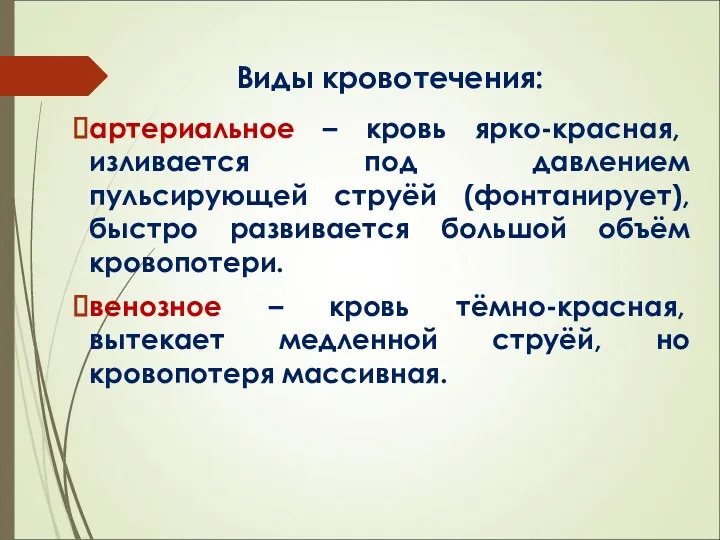 Виды кровотечения: артериальное – кровь ярко-красная, изливается под давлением пульсирующей