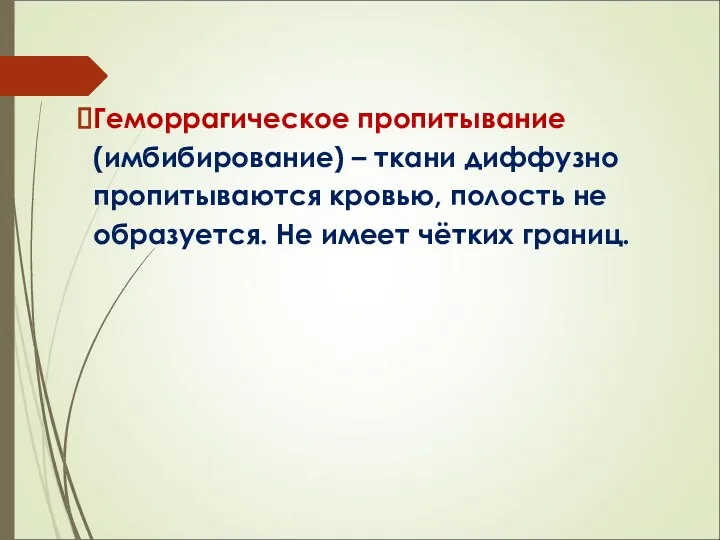 Геморрагическое пропитывание (имбибирование) – ткани диффузно пропитываются кровью, полость не образуется. Не имеет чётких границ.