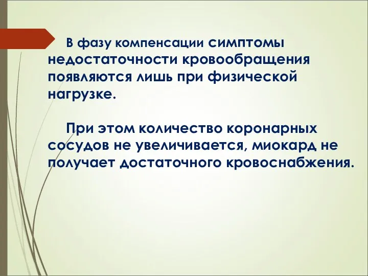 В фазу компенсации симптомы недостаточности кровообращения появляются лишь при физической