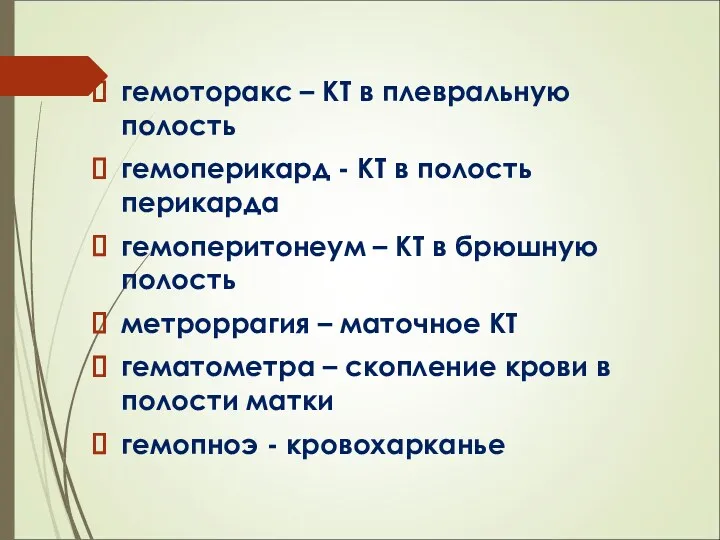 гемоторакс – КТ в плевральную полость гемоперикард - КТ в