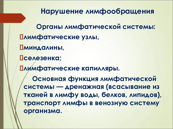 Нарушение лимфообращения Органы лимфатической системы: лимфатические узлы, миндалины, селезенка; лимфатические