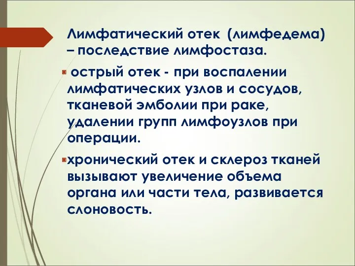 Лимфатический отек (лимфедема) – последствие лимфостаза. острый отек - при