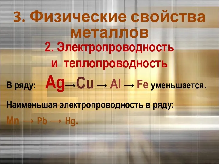 3. Физические свойства металлов Наименьшая электропроводность в ряду: Mn →