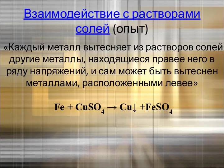 Взаимодействие с растворами солей (опыт) «Каждый металл вытесняет из растворов