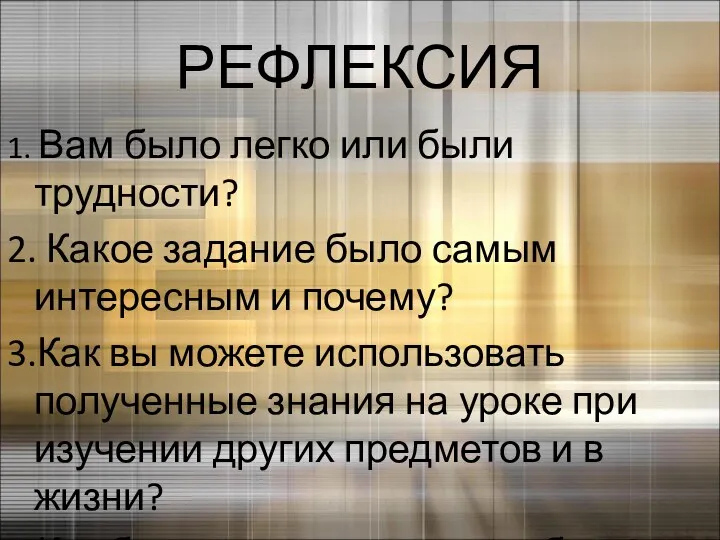 РЕФЛЕКСИЯ 1. Вам было легко или были трудности? 2. Какое