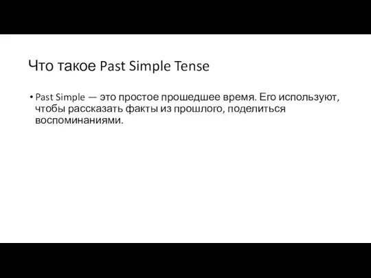 Что такое Past Simple Tense Past Simple — это простое