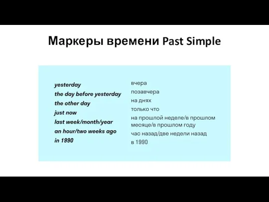 Маркеры времени Past Simple