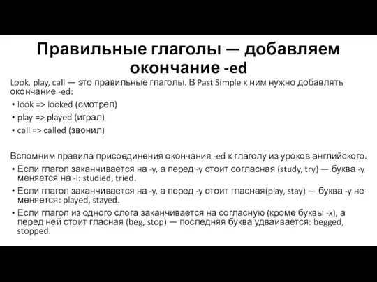 Правильные глаголы — добавляем окончание -ed Look, play, call —