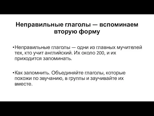 Неправильные глаголы — вспоминаем вторую форму Неправильные глаголы — одни