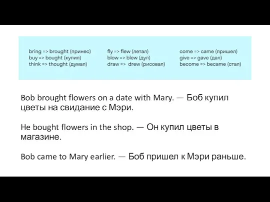 Bob brought flowers on a date with Mary. — Боб