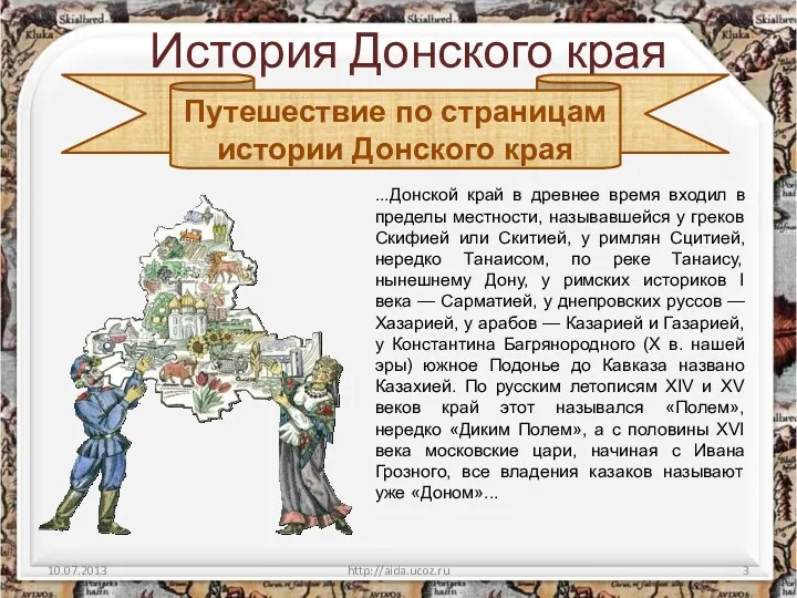 История Донского края 10.07.2013 http://aida.ucoz.ru Путешествие по страницам истории Донского края ...Донской край