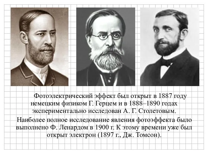 Фотоэлектрический эффект был открыт в 1887 году немецким физиком Г. Герцем и в