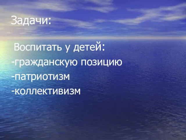 Задачи: Воспитать у детей: -гражданскую позицию -патриотизм -коллективизм