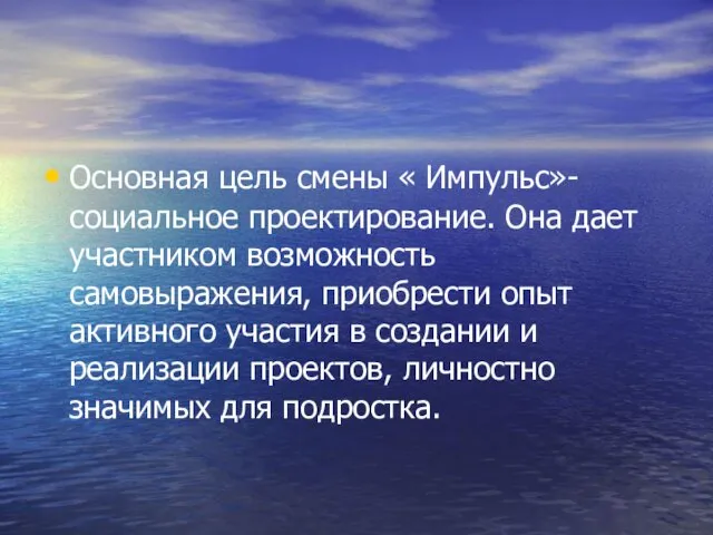 Основная цель смены « Импульс»-социальное проектирование. Она дает участником возможность