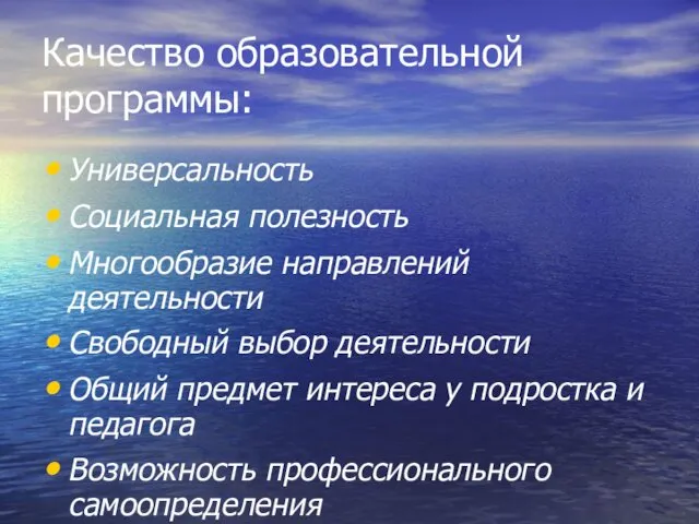 Качество образовательной программы: Универсальность Социальная полезность Многообразие направлений деятельности Свободный