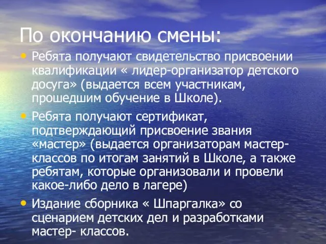 По окончанию смены: Ребята получают свидетельство присвоении квалификации « лидер-организатор детского досуга» (выдается