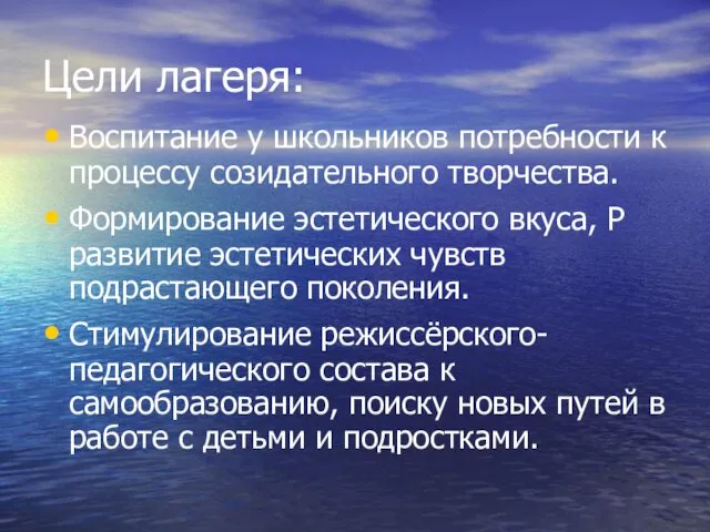 Цели лагеря: Воспитание у школьников потребности к процессу созидательного творчества.