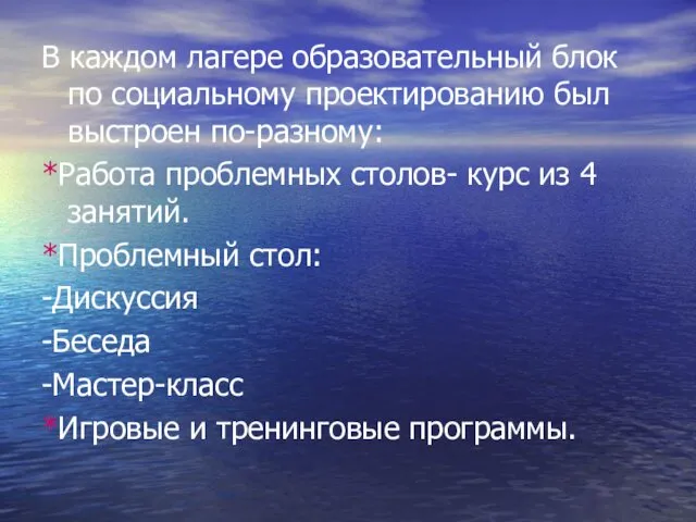 В каждом лагере образовательный блок по социальному проектированию был выстроен по-разному: *Работа проблемных