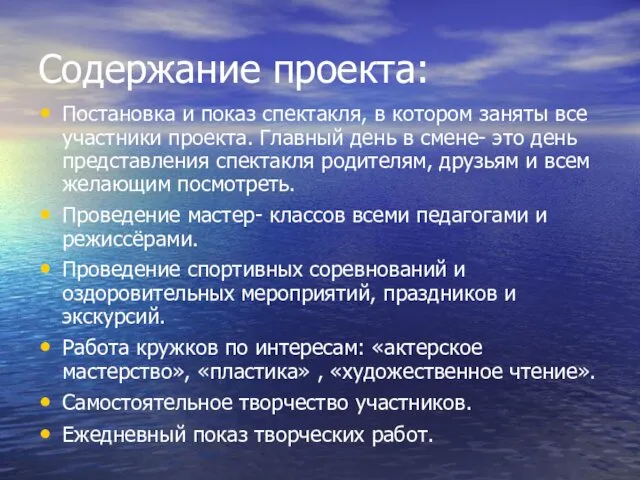 Содержание проекта: Постановка и показ спектакля, в котором заняты все участники проекта. Главный