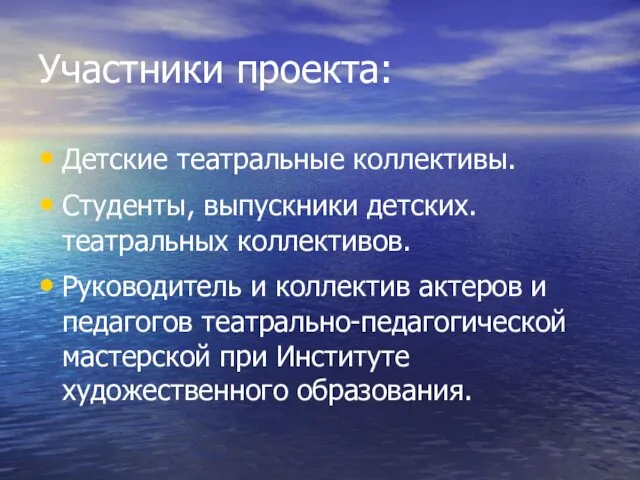 Участники проекта: Детские театральные коллективы. Студенты, выпускники детских. театральных коллективов. Руководитель и коллектив