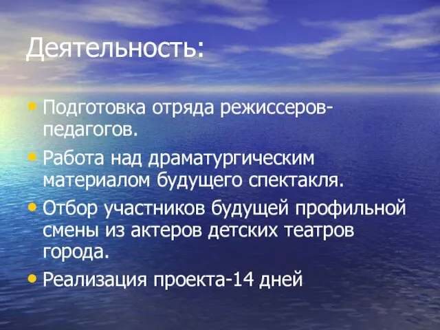 Деятельность: Подготовка отряда режиссеров-педагогов. Работа над драматургическим материалом будущего спектакля.