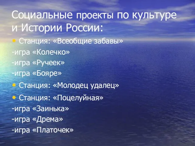 Социальные проекты по культуре и Истории России: Станция: «Всеобщие забавы»