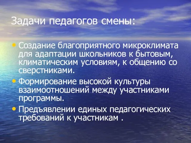 Задачи педагогов смены: Создание благоприятного микроклимата для адаптации школьников к