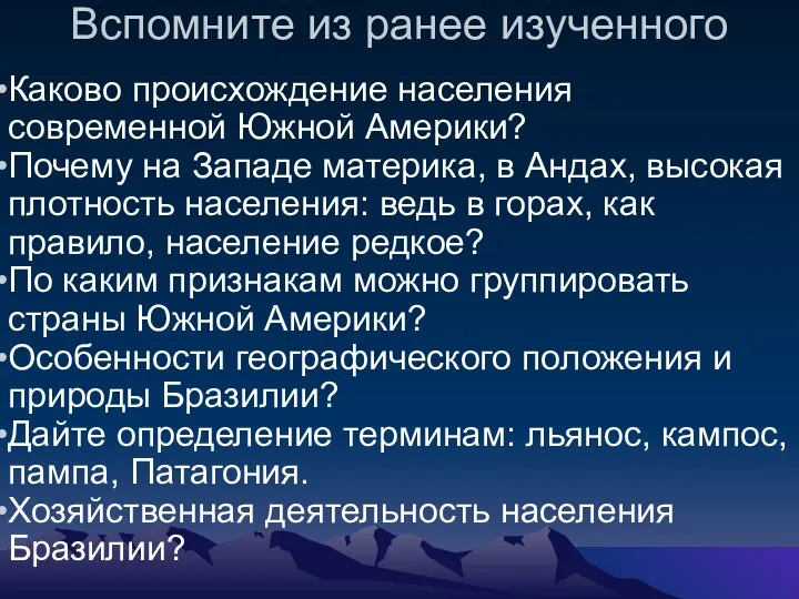 Вспомните из ранее изученного Каково происхождение населения современной Южной Америки?