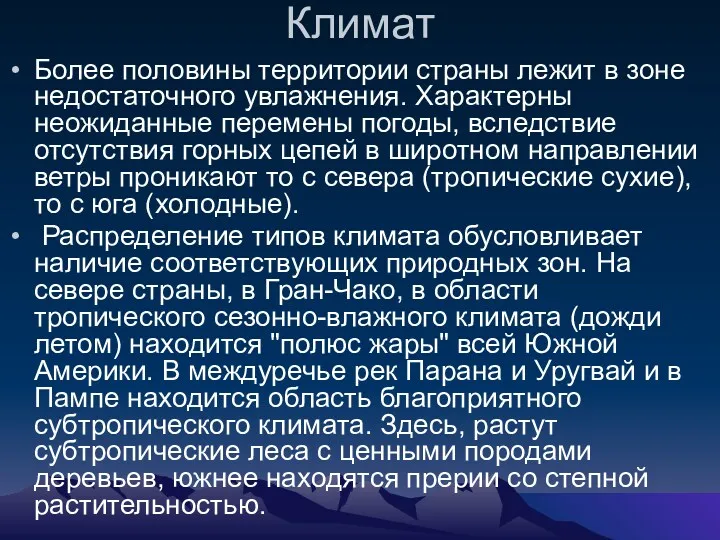 Климат Более половины территории страны лежит в зоне недостаточного увлажнения.