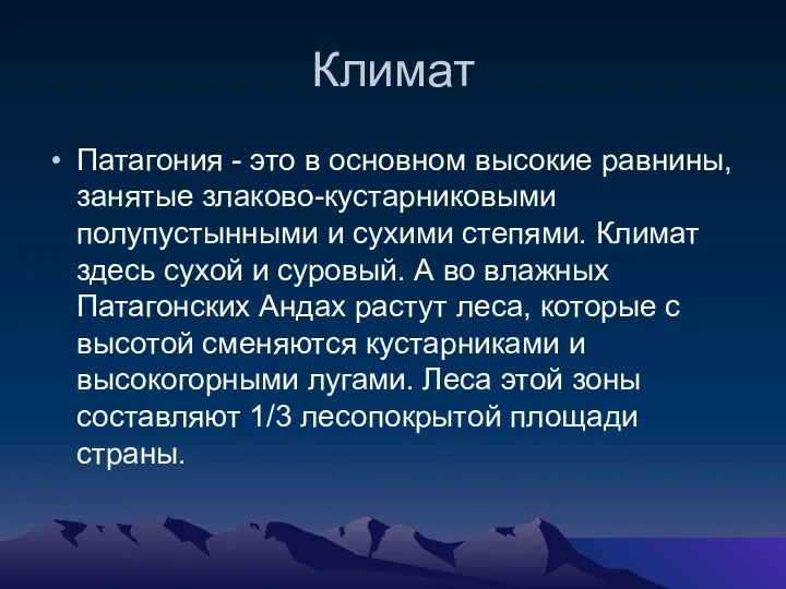 Климат Патагония - это в основном высокие равнины, занятые злаково-кустарниковыми