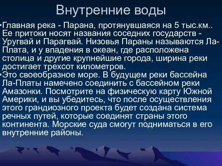 Внутренние воды Главная река - Парана, протянувшаяся на 5 тыс.км..