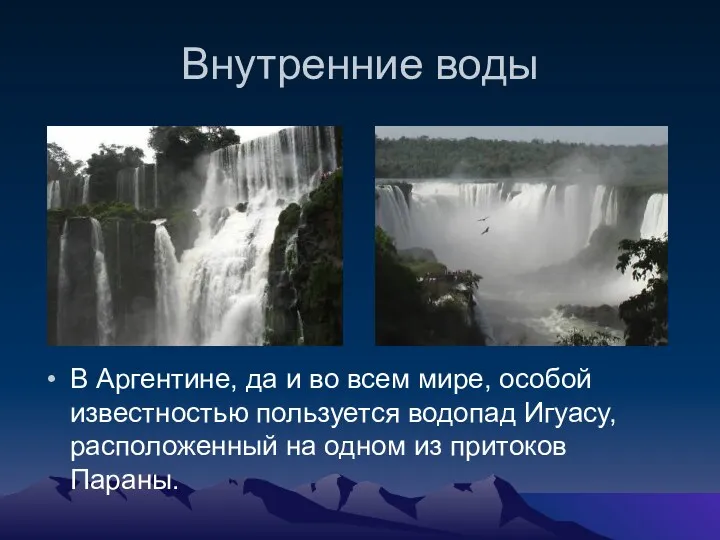 Внутренние воды В Аргентине, да и во всем мире, особой