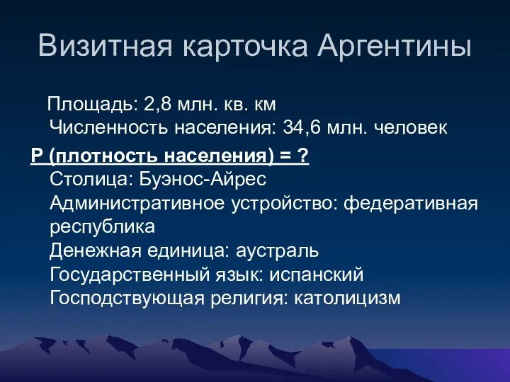 Визитная карточка Аргентины Площадь: 2,8 млн. кв. км Численность населения: