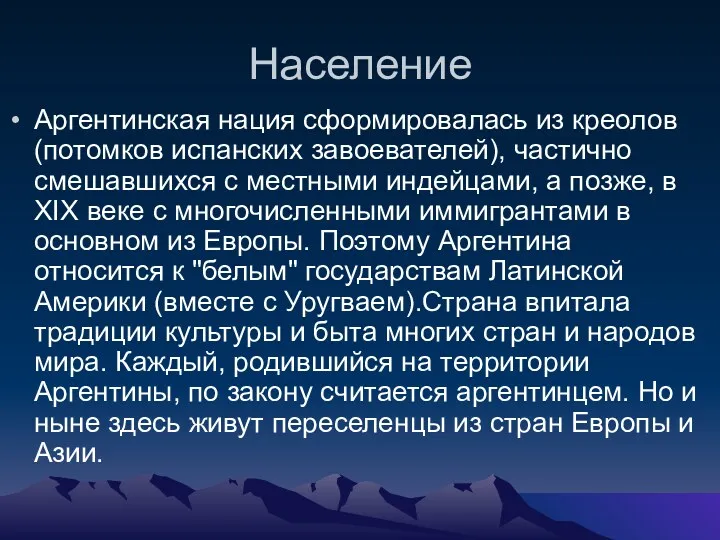 Население Аргентинская нация сформировалась из креолов (потомков испанских завоевателей), частично