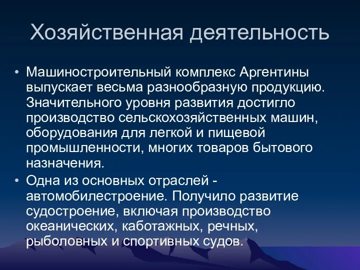 Хозяйственная деятельность Машиностроительный комплекс Аргентины выпускает весьма разнообразную продукцию. Значительного