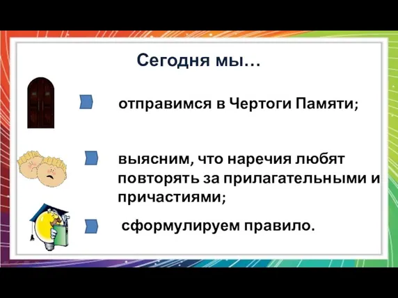 Сегодня мы… отправимся в Чертоги Памяти; выясним, что наречия любят